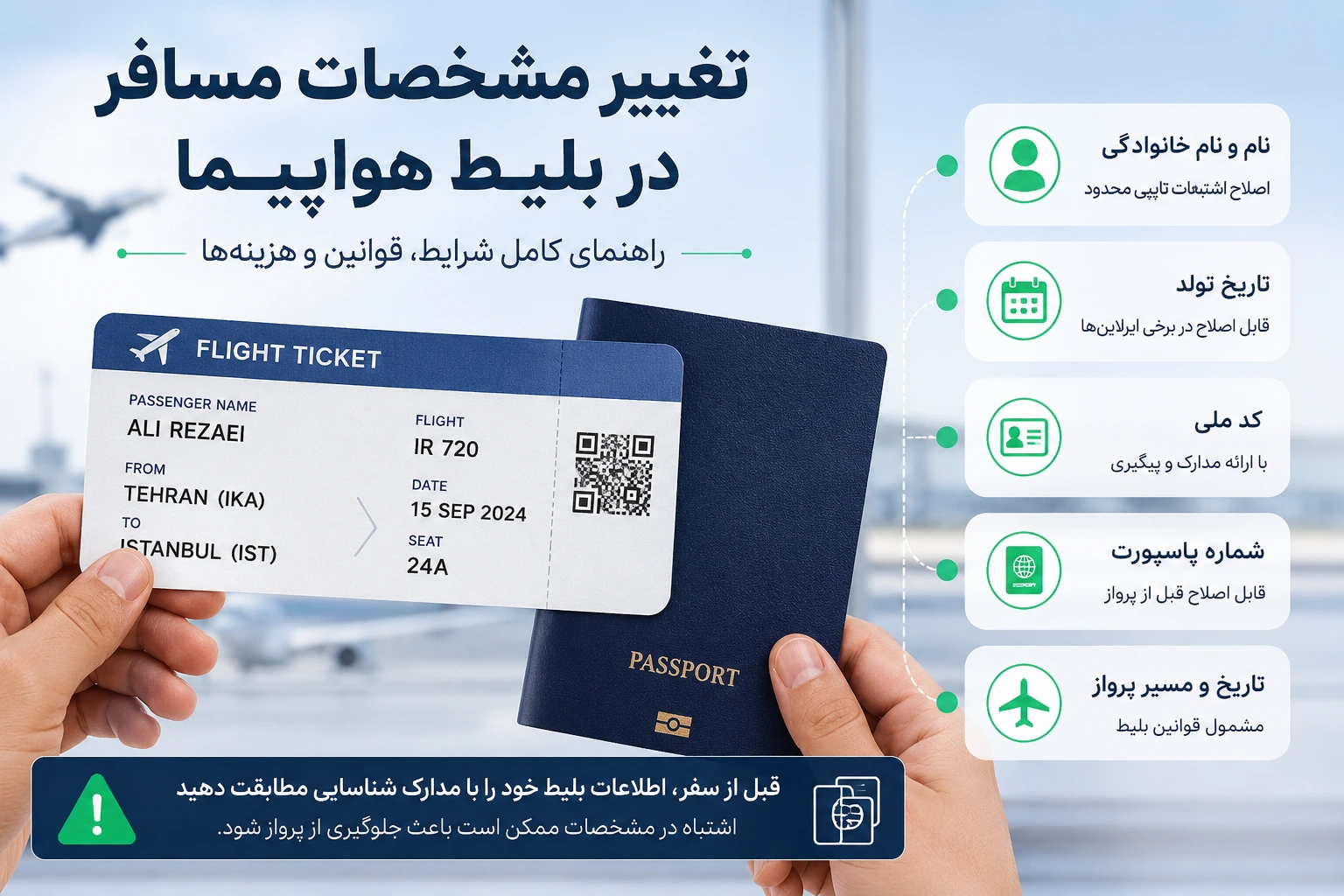 تغییر مشخصات مسافر در بلیط هواپیما 4 تغییر مشخصات مسافر در بلیط هواپیما و بررسی اطلاعات پرواز